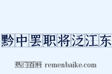 黔中罢职将泛江东是什么意思的图片